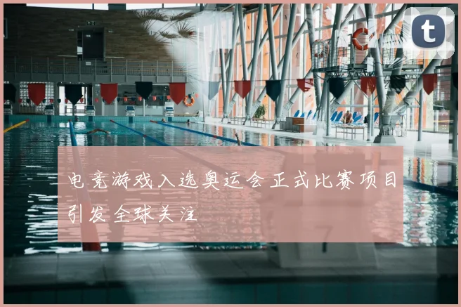 电竞游戏入选奥运会正式比赛项目引发全球关注