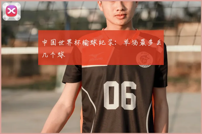 中国世界杯输球纪录:单场最多丢几个球