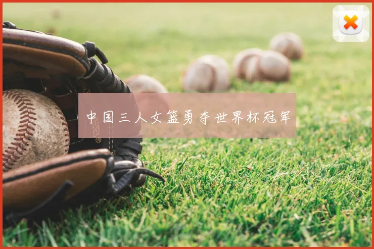中国三人女篮勇夺世界杯冠军