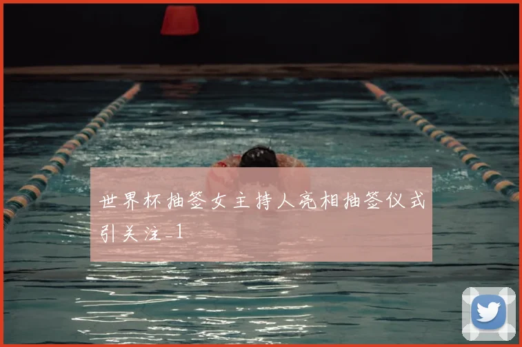 世界杯抽签女主持人亮相抽签仪式引关注_1
