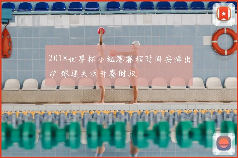2018世界杯小组赛赛程时间安排出炉 球迷关注开赛时段