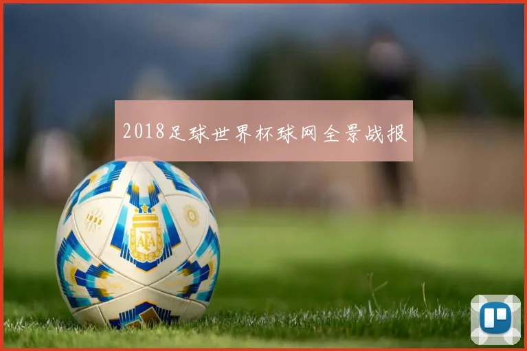 2018足球世界杯球网全景战报