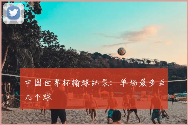 中国世界杯输球纪录:单场最多丢几个球