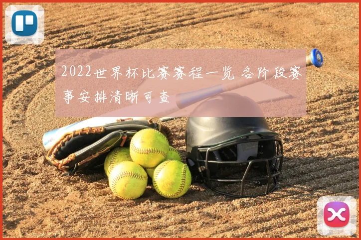 2022世界杯比赛赛程一览 各阶段赛事安排清晰可查