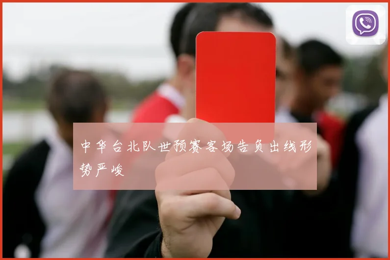 中华台北队世预赛客场告负出线形势严峻