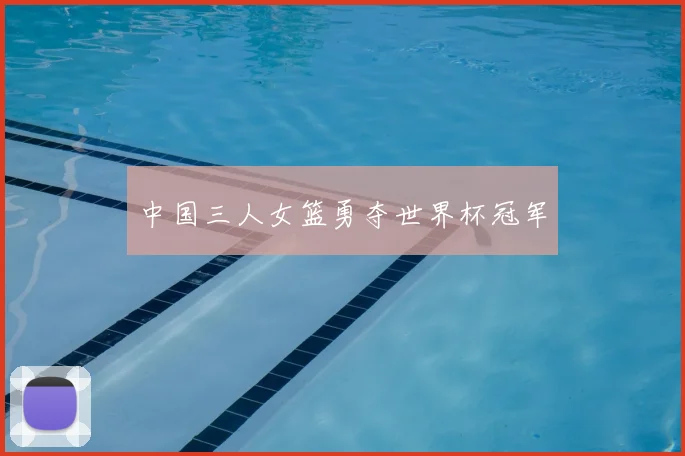 中国三人女篮勇夺世界杯冠军