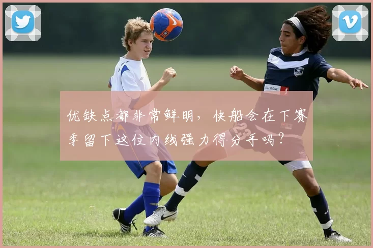 优缺点都非常鲜明，快船会在下赛季留下这位内线强力得分手吗？