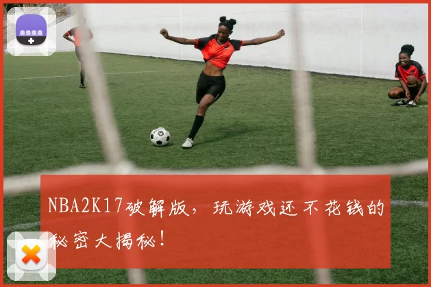 NBA2K17破解版，玩游戏还不花钱的秘密大揭秘！
