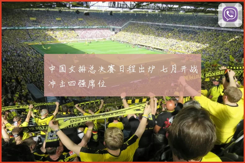 中国女排总决赛日程出炉 七月开战冲击四强席位