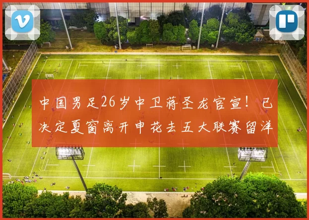 中国男足26岁中卫蒋圣龙官宣！已决定夏窗离开申花去五大联赛留洋，加盟德甲多特_金顺凯_比赛_国足