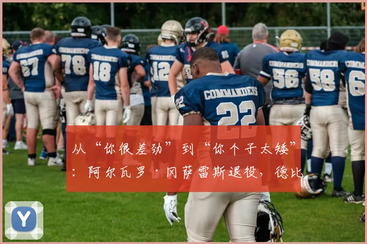 从“你很差劲”到“你个子太矮”：阿尔瓦罗·冈萨雷斯退役，德比那句嘴仿佛昨天