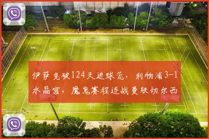 伊萨克破124天进球荒，利物浦3-1水晶宫，魔鬼赛程连战曼联切尔西