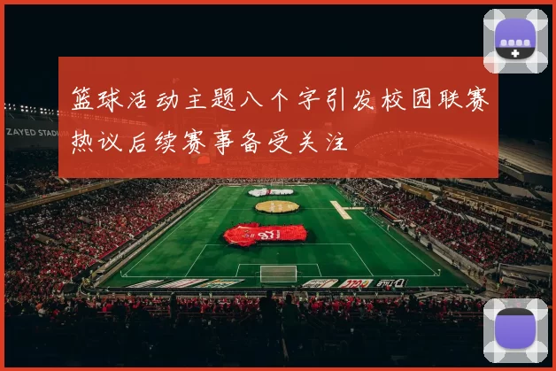 篮球活动主题八个字引发校园联赛热议后续赛事备受关注