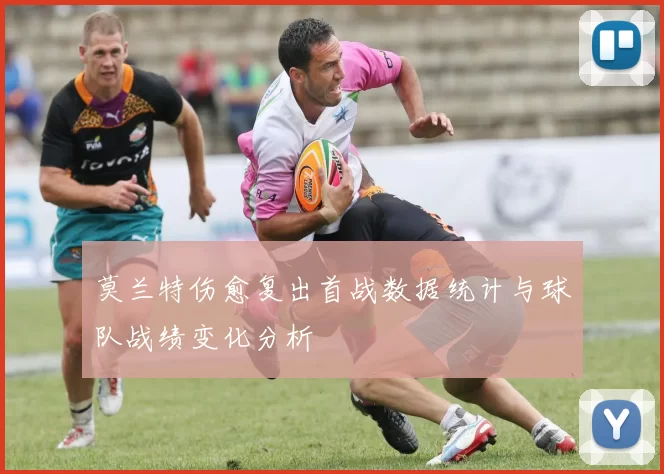 莫兰特伤愈复出首战数据统计与球队战绩变化分析