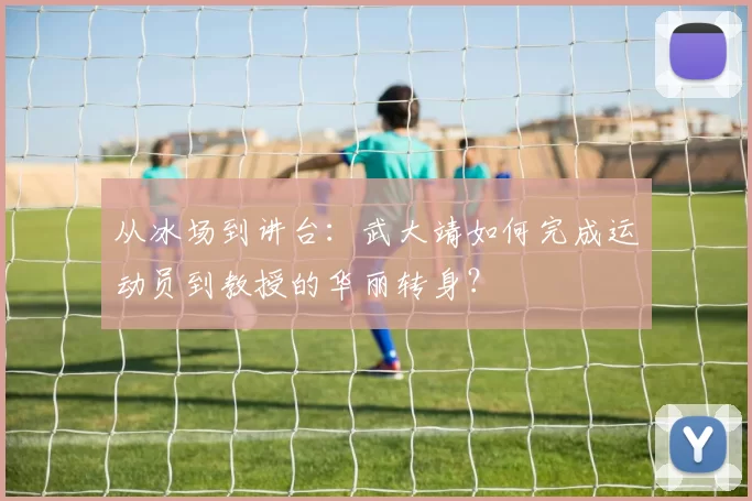从冰场到讲台：武大靖如何完成运动员到教授的华丽转身？