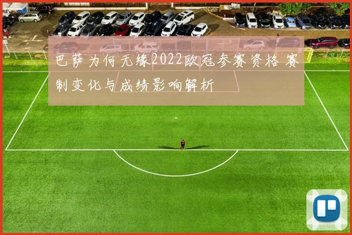 巴萨为何无缘2022欧冠参赛资格 赛制变化与成绩影响解析