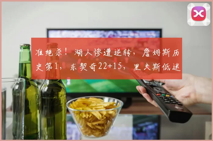 准绝杀！湖人惨遭逆转，詹姆斯历史第1，东契奇22+15，里夫斯低迷