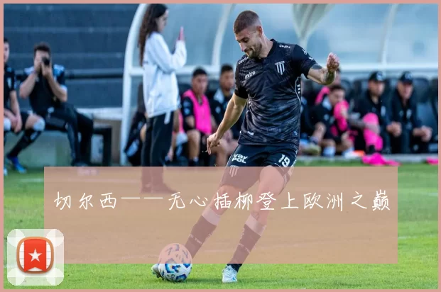 切尔西——无心插柳登上欧洲之巅