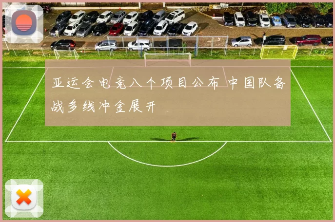 亚运会电竞八个项目公布 中国队备战多线冲金展开