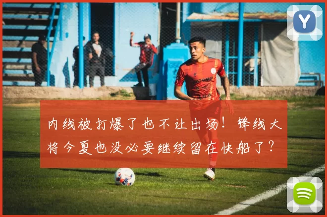 内线被打爆了也不让出场！锋线大将今夏也没必要继续留在快船了？