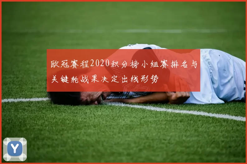 欧冠赛程2020积分榜小组赛排名与关键轮战果决定出线形势
