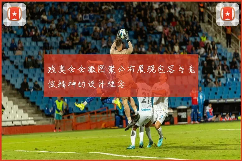 残奥会会徽图案公布展现包容与竞技精神的设计理念