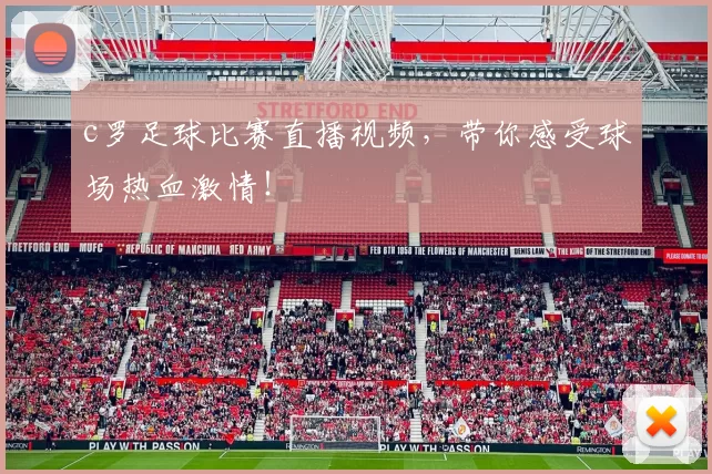 c罗足球比赛直播视频，带你感受球场热血激情！